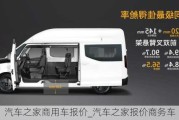 汽車之家商用車報(bào)價(jià)_汽車之家報(bào)價(jià)商務(wù)車