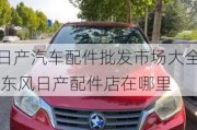 日產(chǎn)汽車配件批發(fā)市場大全,東風(fēng)日產(chǎn)配件店在哪里