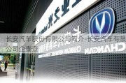 長安汽車股份有限公司簡介-長安汽車有限公司企查查