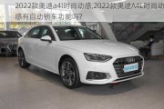 2022款奧迪a4l時尚動感,2022款奧迪A4L時尚動感有自動鎖車功能嗎?