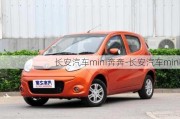 長(zhǎng)安汽車mini奔奔-長(zhǎng)安汽車mini