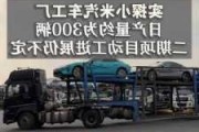 小米汽車(chē)進(jìn)展-小米汽車(chē)進(jìn)展超預(yù)期的原因