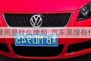 汽車黑牌照是什么牌照_汽車黑牌有什么好處