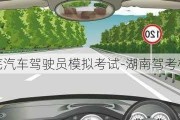 湖南婁底汽車駕駛員模擬考試-湖南駕考模擬考試