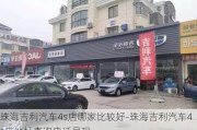 珠海吉利汽車4s店哪家比較好-珠海吉利汽車4s店地址查詢電話號碼