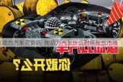 核動力汽車可能嗎-核動力汽車什么時候投放市場