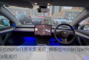 特斯拉model3原車氛圍燈_特斯拉model3performance氛圍燈