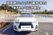 大乘汽車g60s報(bào)價(jià)及圖片-大乘汽車g70s二手車最新消息