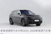 新能源理想汽車價格2024_2020新能源汽車理想