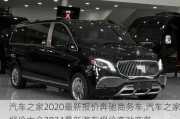 汽車之家2020最新報價奔馳商務車,汽車之家報價大全2024最新汽車報價奔馳商務