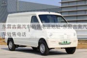 東營(yíng)吉奧汽車銷售電話地址-東營(yíng)吉奧汽車銷售電話