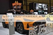 金華市區(qū)車展2021時(shí)間表和地點(diǎn)_金華汽車城車展怎么樣