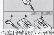 汽車暗鎖感應(yīng)不到鑰匙_汽車暗鎖鑰匙丟了怎么辦