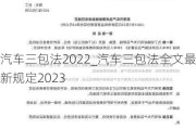 汽車三包法2022_汽車三包法全文最新規(guī)定2023