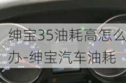 紳寶35油耗高怎么辦-紳寶汽車油耗