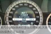 大乘汽車g60s保養(yǎng)燈怎么歸零視頻,大乘汽車G60s保養(yǎng)燈怎么歸零