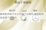 戴姆勒奔馳汽車公司旗下品牌有,戴姆勒奔馳是哪個國家的