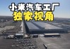 小米汽車公司照片_小米汽車子公司