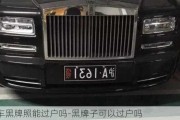 汽車黑牌照能過戶嗎-黑牌子可以過戶嗎