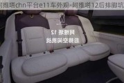 阿維塔chn平臺(tái)e11車外觀-阿維塔12后排腳坑深度