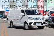 長安汽車新款2024款雙排客貨-長安新款貨車雙排座報價