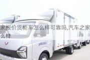 汽車之家報(bào)價(jià)貨柜車怎么樣可靠嗎,汽車之家報(bào)價(jià)貨柜車怎么樣