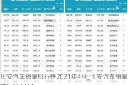 長安汽車銷量排行榜2021年4月_長安汽車銷量排行榜2022