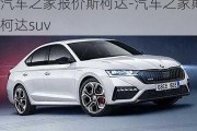 汽車之家報(bào)價(jià)斯柯達(dá)-汽車之家斯柯達(dá)suv