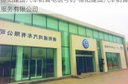 德陽建國汽車銷售電話號碼-德陽建國汽車銷售服務(wù)有限公司