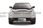 suv是什么汽車類型的車標(biāo)-suv是什么汽車類型的車