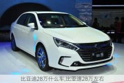 比亞迪28萬什么車,比亞迪28萬左右