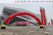 大連汽車展門票-2020年大連汽車展覽