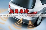 汽車倒車?yán)走_(dá)是什么聲波_汽車倒車?yán)走_(dá)是什么