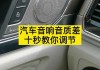 汽車電喇叭不響了怎么修-汽車電喇叭聲音大小怎樣調(diào)節(jié)