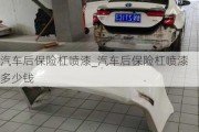 汽車后保險(xiǎn)杠噴漆_汽車后保險(xiǎn)杠噴漆多少錢(qián)