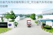 河北省汽車傳動軸有限公司_河北省汽車傳動軸有限公司招聘