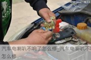 汽車電喇叭不響了怎么修_汽車電喇叭不響怎么修