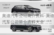 奧迪汽車公司簡介資料-奧迪汽車公司簡介資料大全