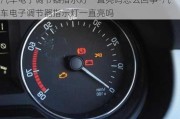 汽車電子調(diào)節(jié)器指示燈一直亮嗎怎么回事-汽車電子調(diào)節(jié)器指示燈一直亮嗎