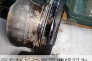 汽車燒機油需要維修嗎為什么-汽車燒機油能修好嗎