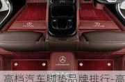 高檔汽車(chē)腳墊品牌排行-高檔汽車(chē)腳墊