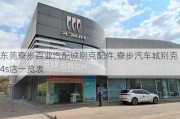 東莞寮步百業(yè)汽配城別克配件,寮步汽車城別克4s店一覽表