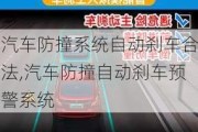 汽車防撞系統(tǒng)自動(dòng)剎車合法,汽車防撞自動(dòng)剎車預(yù)警系統(tǒng)