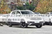 2024汽車之家報(bào)價(jià)大全最新,2024汽車之家報(bào)價(jià)大全最新報(bào)價(jià)