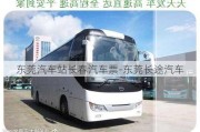 東莞汽車站長春汽車票-東莞長途汽車