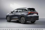 長安汽車系列大全圖片SUV,長安汽車所有系列