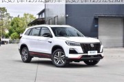 長安汽車12萬左右的車-長安汽車12萬左右suv