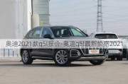 奧迪2021款q5l報(bào)價(jià)-奧迪q5l最新價(jià)格2021