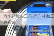 汽車補(bǔ)胎的工具-汽車補(bǔ)胎工具套裝