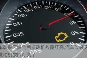 汽車改裝天然氣后發(fā)動(dòng)機(jī)故障燈亮,汽車改裝天然氣后發(fā)動(dòng)機(jī)故障燈亮了